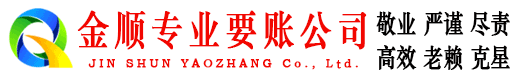 硚口金顺收债公司
